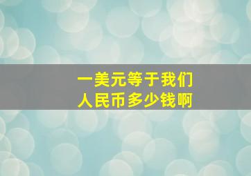 一美元等于我们人民币多少钱啊