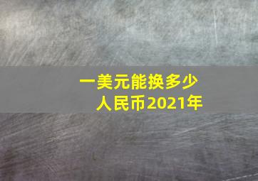 一美元能换多少人民币2021年