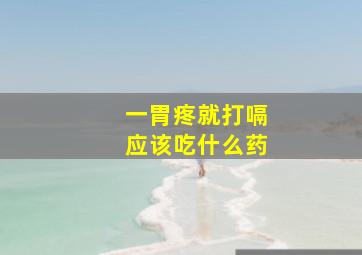 一胃疼就打嗝应该吃什么药