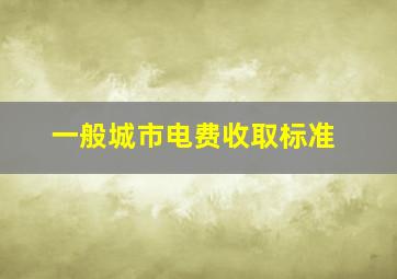 一般城市电费收取标准