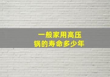 一般家用高压锅的寿命多少年