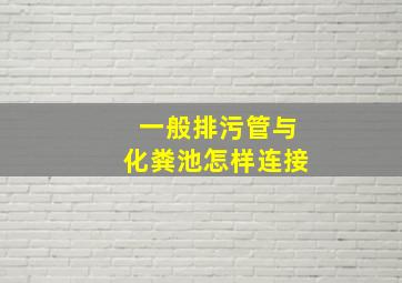 一般排污管与化粪池怎样连接