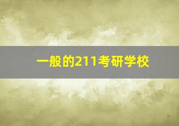 一般的211考研学校