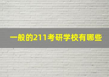 一般的211考研学校有哪些