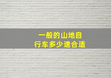 一般的山地自行车多少速合适