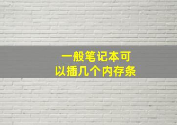 一般笔记本可以插几个内存条