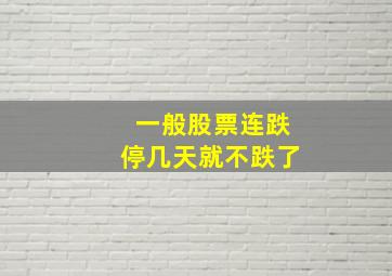 一般股票连跌停几天就不跌了