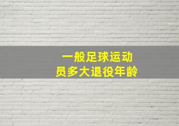 一般足球运动员多大退役年龄