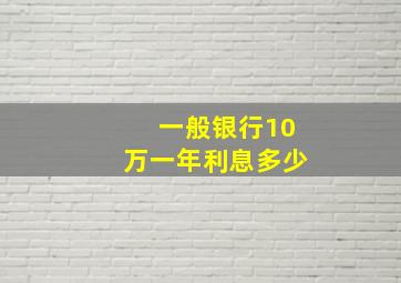 一般银行10万一年利息多少