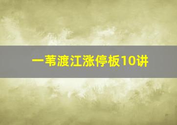 一苇渡江涨停板10讲