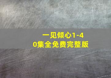 一见倾心1-40集全免费完整版