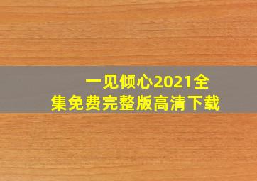 一见倾心2021全集免费完整版高清下载