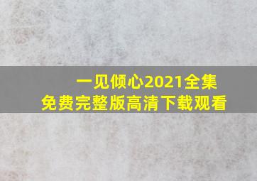 一见倾心2021全集免费完整版高清下载观看