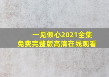 一见倾心2021全集免费完整版高清在线观看