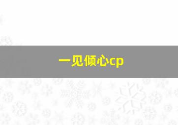 一见倾心cp