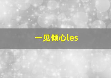 一见倾心les