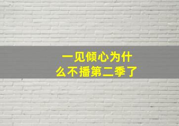 一见倾心为什么不播第二季了