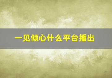 一见倾心什么平台播出