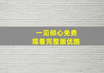 一见倾心免费观看完整版优酷