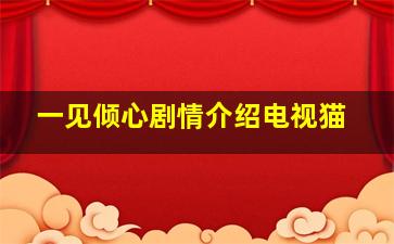 一见倾心剧情介绍电视猫