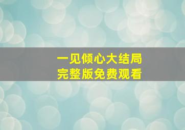 一见倾心大结局完整版免费观看