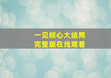 一见倾心大结局完整版在线观看