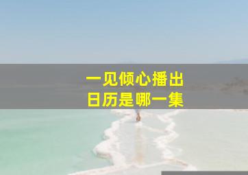 一见倾心播出日历是哪一集