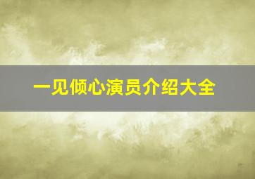 一见倾心演员介绍大全