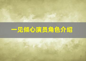 一见倾心演员角色介绍