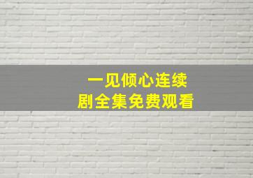 一见倾心连续剧全集免费观看