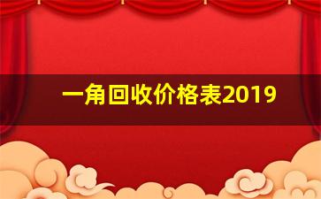 一角回收价格表2019