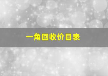 一角回收价目表