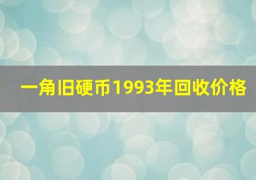 一角旧硬币1993年回收价格