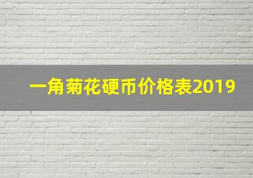 一角菊花硬币价格表2019