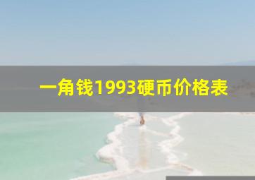 一角钱1993硬币价格表