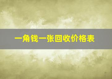 一角钱一张回收价格表