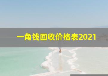 一角钱回收价格表2021