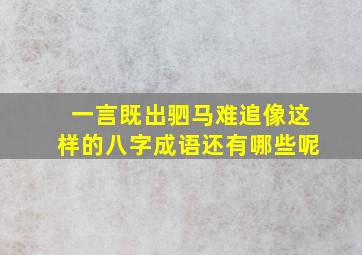 一言既出驷马难追像这样的八字成语还有哪些呢