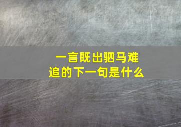 一言既出驷马难追的下一句是什么