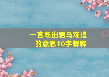 一言既出驷马难追的意思10字解释