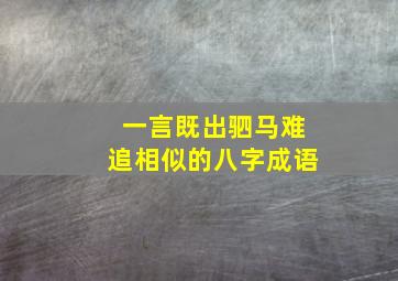 一言既出驷马难追相似的八字成语