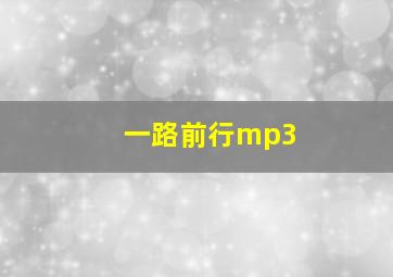 一路前行mp3