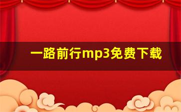 一路前行mp3免费下载