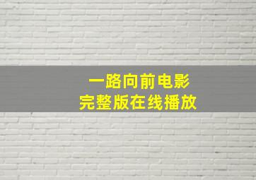 一路向前电影完整版在线播放