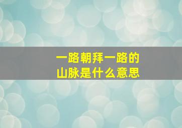 一路朝拜一路的山脉是什么意思