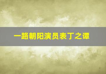 一路朝阳演员表丁之谭