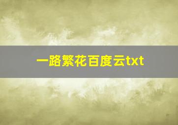 一路繁花百度云txt