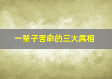 一辈子苦命的三大属相