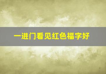 一进门看见红色福字好