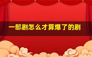 一部剧怎么才算爆了的剧